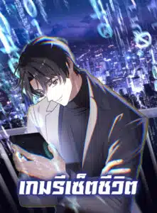 The Reset Life of a Game Addict