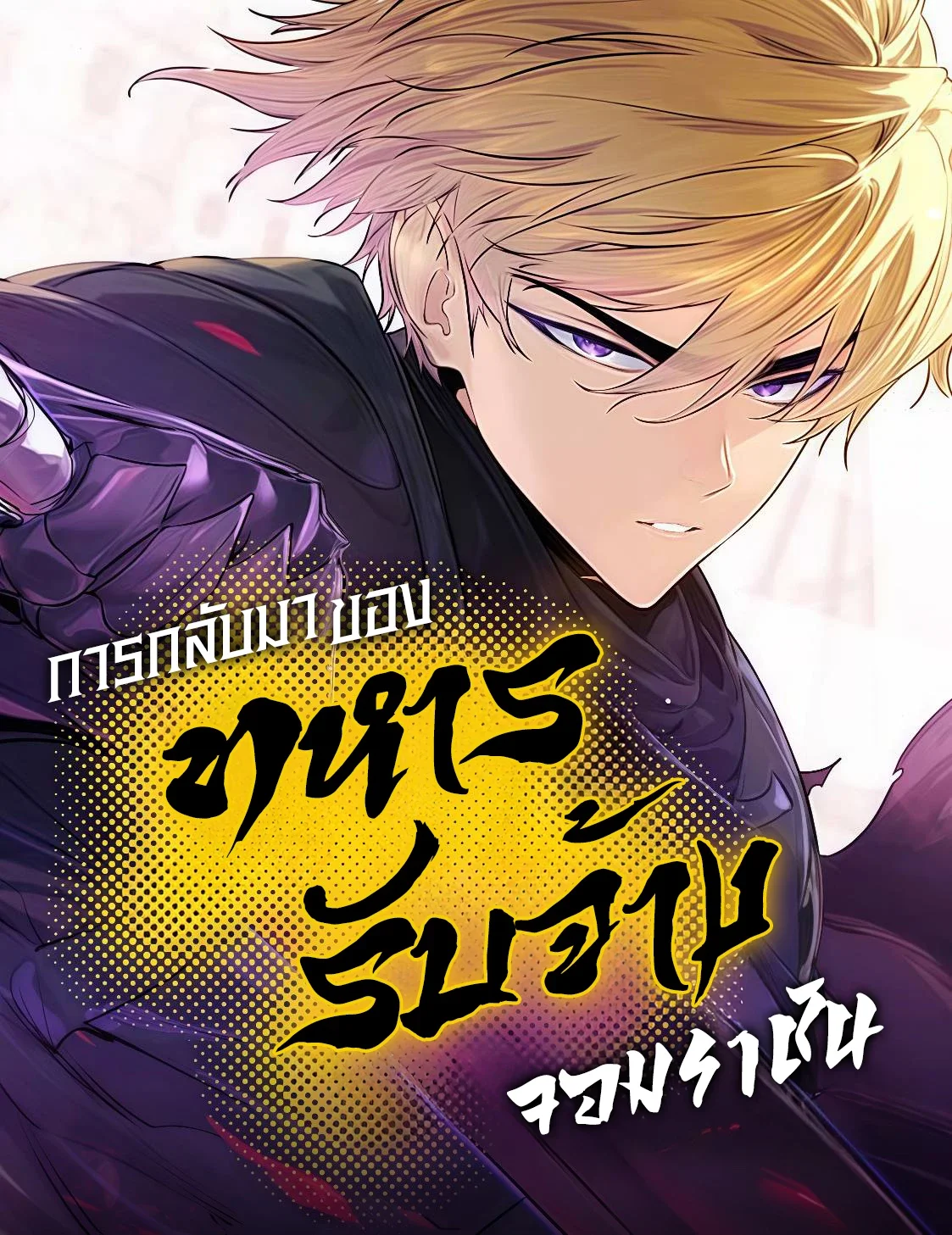 The Regressed Mercenary’s Machinations