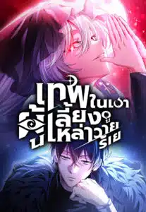 Raising Villains the Right Way