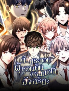 The Returned Extra Becomes a Genius