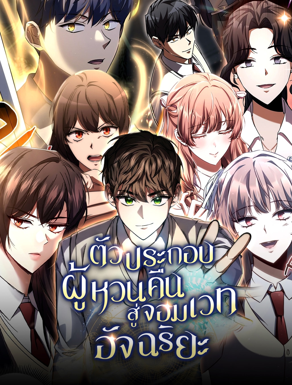 The Returned Extra Becomes a Genius